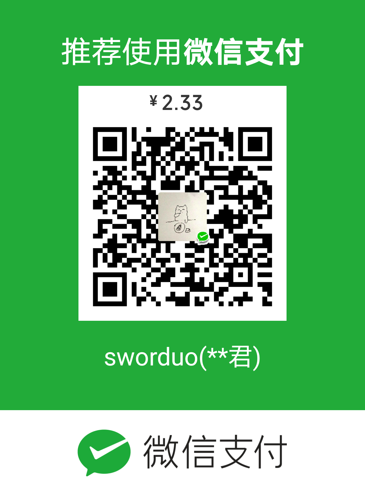 Sworduo 微信支付
